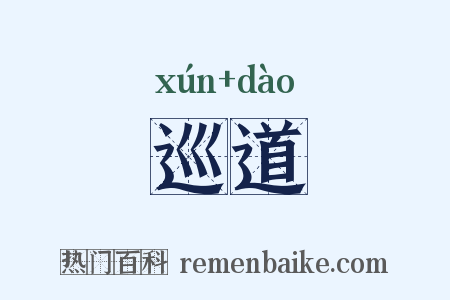 巡道是什么意思的图片